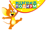 Kinder Подиум